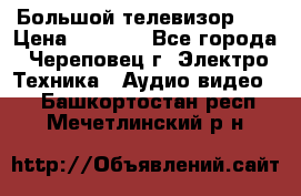 Большой телевизор LG › Цена ­ 4 500 - Все города, Череповец г. Электро-Техника » Аудио-видео   . Башкортостан респ.,Мечетлинский р-н